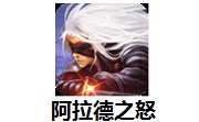 阿拉德之怒段首LOGO