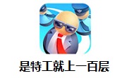 是特工就上一百层段首LOGO