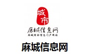 麻城信息网段首LOGO