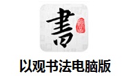 以观书法电脑版段首LOGO
