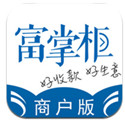 富掌柜商户版