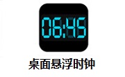 桌面悬浮时钟段首LOGO