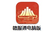 赣服通电脑版段首LOGO