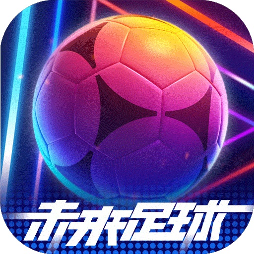 未来足球电脑版