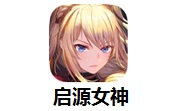启源女神段首LOGO