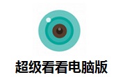 超级看看电脑版段首LOGO