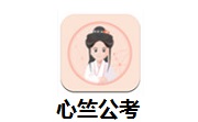 心竺公考段首LOGO