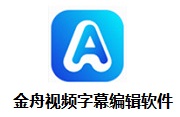 金舟视频字幕编辑软件段首LOGO