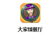 大家饿餐厅段首LOGO