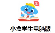 小盒学生电脑版段首LOGO