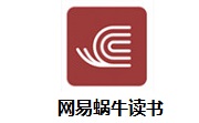 网易蜗牛读书段首LOGO