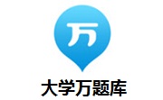 大学万题库段首LOGO