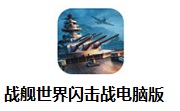 战舰世界闪击战段首LOGO