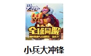 小兵大冲锋段首LOGO