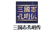三国志孔明传电脑版段首LOGO