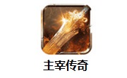 主宰传奇段首LOGO