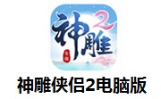 神雕侠侣2电脑版段首LOGO