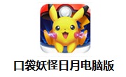 口袋妖怪日月电脑版段首LOGO
