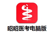 昭昭医考电脑版段首LOGO