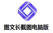 图文长截图电脑版段首LOGO