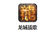 龙城战歌段首LOGO