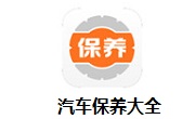 汽车保养大全段首LOGO