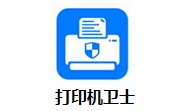 打印机卫士段首LOGO