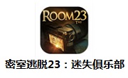 密室逃脱23迷失俱乐部段首LOGO