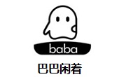 巴巴闲着段首LOGO