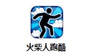 火柴人酷跑段首LOGO