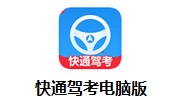 快通驾考电脑版段首LOGO