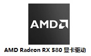 AMD Radeon RX 580显卡驱动段首LOGO