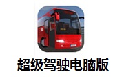 超级驾驶电脑版段首LOGO