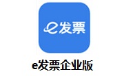 e发票企业版段首LOGO