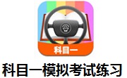 科目一模拟考试练习段首LOGO