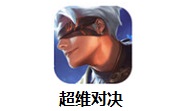 超维对决段首LOGO