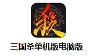三国杀单机版电脑版段首LOGO