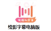 绘影字幕电脑版段首LOGO