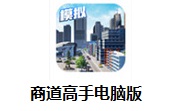 商道高手电脑版段首LOGO