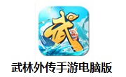 武林外传手游电脑版段首LOGO