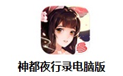 神都夜行录电脑版段首LOGO
