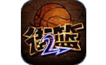 街篮2段首LOGO