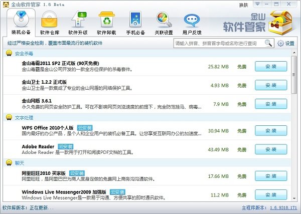 金山软件管家截图