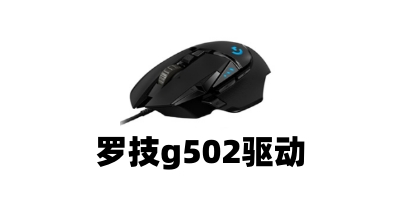 罗技g502驱动截图