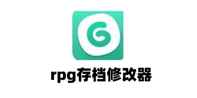 rpg存档修改器截图