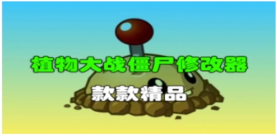 植物大战僵尸95版修改器截图