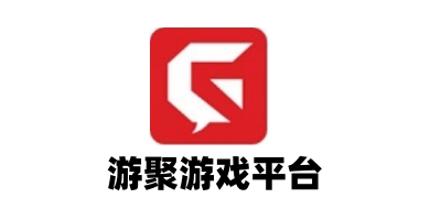 游聚游戏平台截图