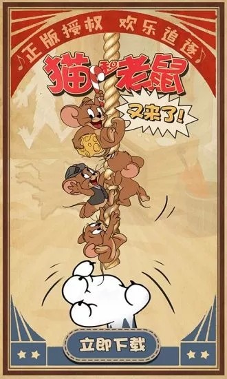 猫和老鼠截图
