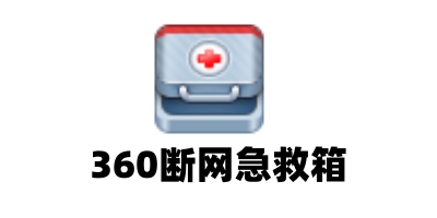 360断网急救箱截图