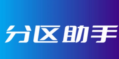 分区助手截图